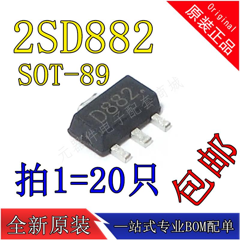 2SD882 D882 SOT-89 NPN贴片三极管【20祇2元】43元/K