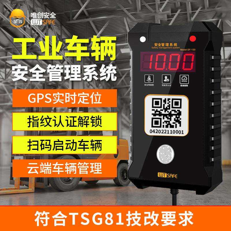 唯创安全叉车驾驶员扫码权限开车装载机铲车挖机监控云端管理系统