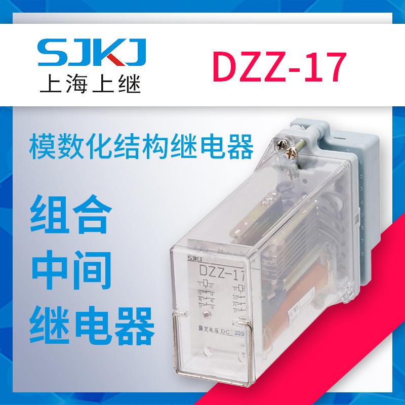 上海上继DZZ-17组合中间继电器作辅助中间继电器之用直流回路