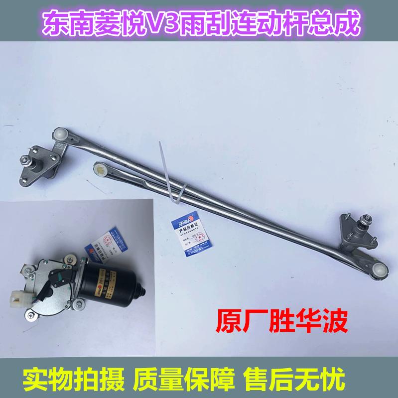 东南菱帅 菱悦V3 三菱蓝瑟雨刮器连动杆 前雨刷摇臂连杆电机总成