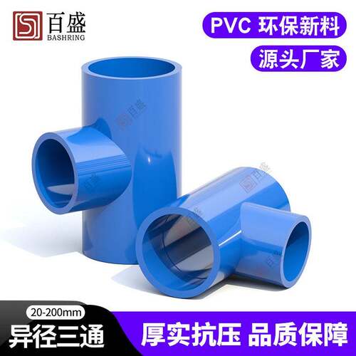 PVC异径三通接头变径给水40配件20管件25 2 管50塑料 63 90 1310U