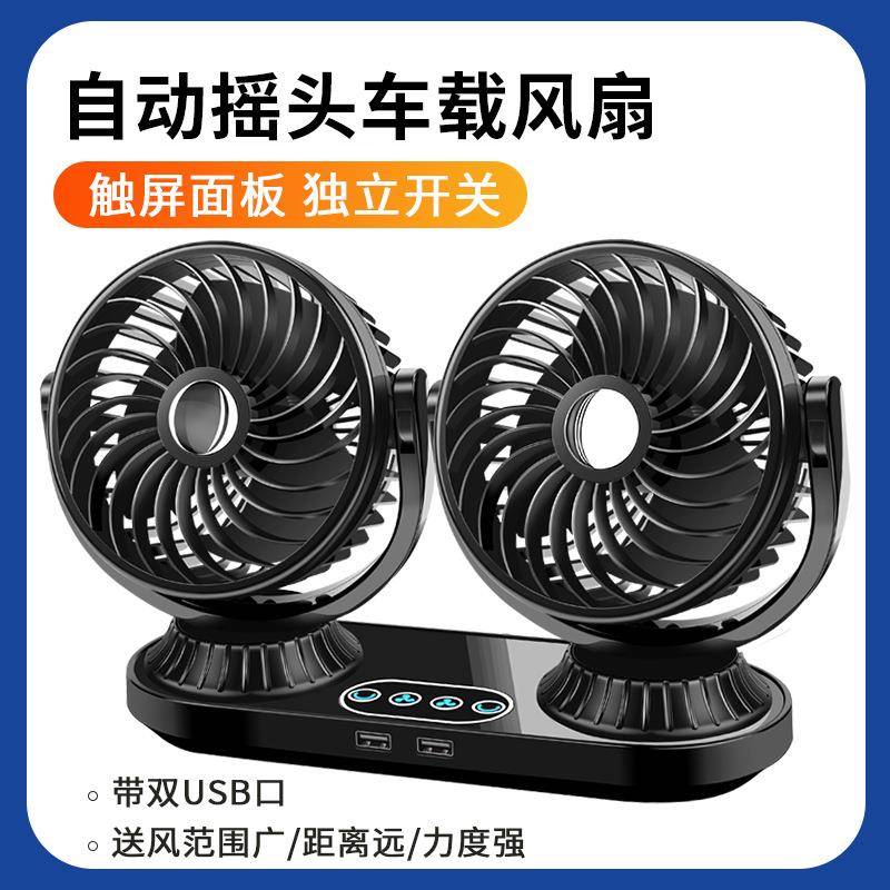 自动摇头车载风扇12v大货车24v汽车双头电风扇车用小风扇工厂制冷