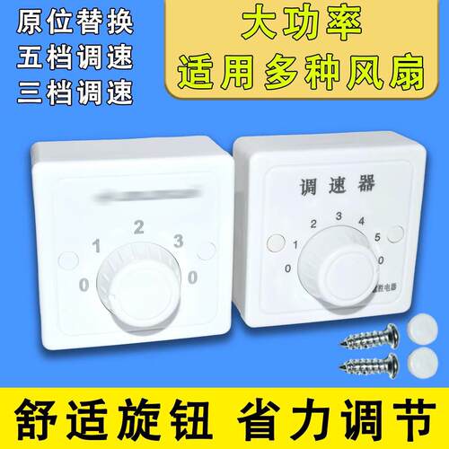 明装风扇调速器开关220v电容式吊扇电风扇通用三/五档变速控制器
