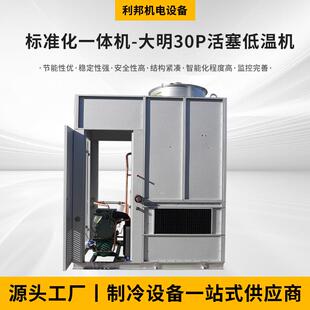 厂家供应标准化一体机30P活塞低温机换热制冷空调设备