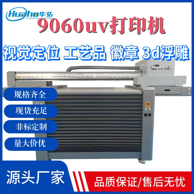 视觉定位uv打印机9060圆平理光喷头多功能工艺品徽章3d浮雕打印