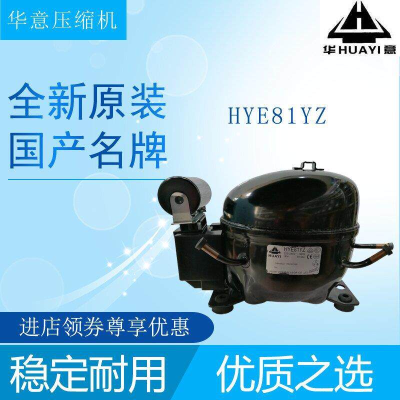 华意压缩机HYE81YZ冷柜冰箱展示柜制冷设备配件全新原装高背压