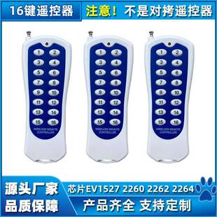 315MHz 16键无线遥控器远距离可穿墙遥控手柄学校工厂商场适用433