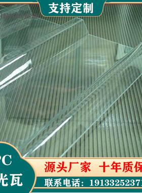 厂家生产透明840型900型1060型屋面PC采光瓦养殖场厂房棚顶PC瓦
