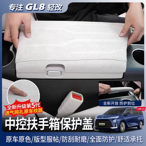 别克GL8插混PHEV陆尊ES扶手箱保护盖防护垫内饰汽车改装用品大全