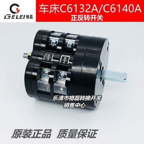 机车床倒顺开关C6132A正反转控制设备 适用于C6140A