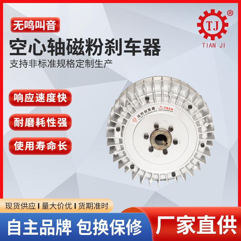 天机牌中空型磁粉制动器POD-B-63 空心轴连接磁粉刹车器630Nm牛米