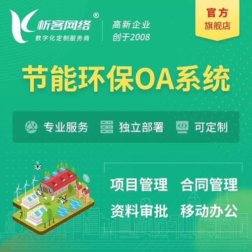 节能环保行业OA系统开发项目管理合同审批信息化协同办公平台搭建