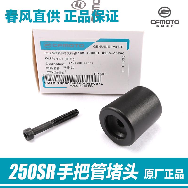 原厂春风摩托车250SR手把管平衡块防摔堵头螺丝平衡铁方向把配件