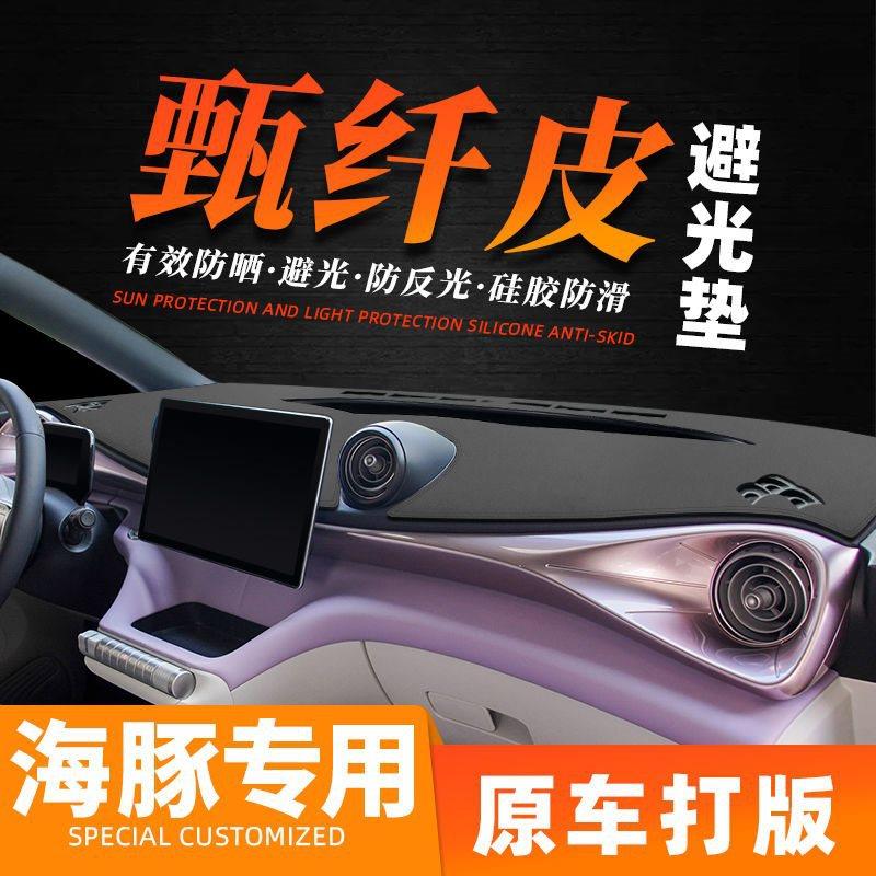 比亚迪海豚汽车前台铺垫仪表盘避光垫防晒垫中控皮革内饰防滑垫