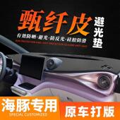 比亚迪革豚汽车前台铺垫仪表盘光垫防晒垫中控避皮内402饰防海滑