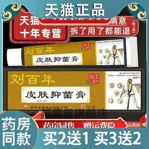 【买2送1】刘百年皮肤偏方菌抑膏乳膏15g/盒刘百年皮肤菌抑膏4904