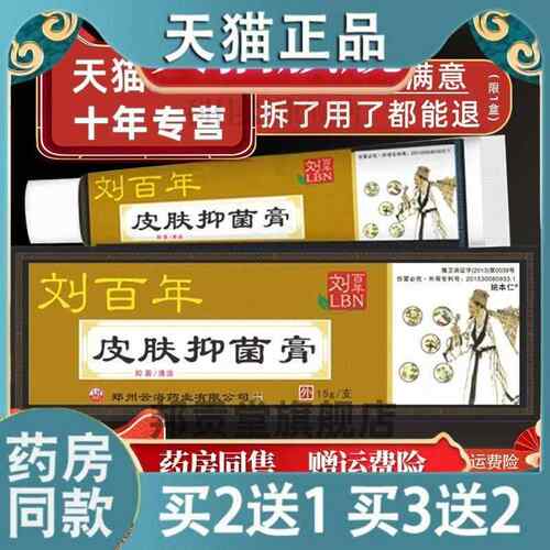 【买2送1】刘百年皮肤偏方菌抑膏乳膏15g/盒刘百年皮肤菌抑膏9928