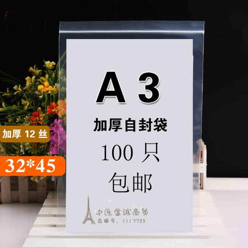 加厚A3自封袋32*45*12丝 文件袋 塑料袋自封口袋a3纸8K绘画 画纸