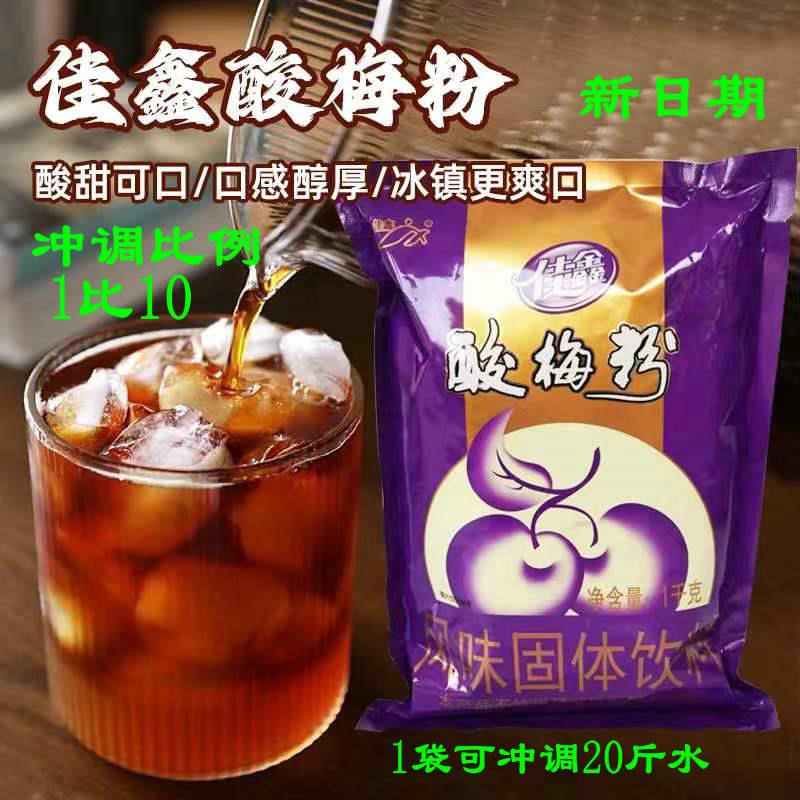 佳鑫酸梅粉1kg陕西特产商用果汁粉原料速溶饮料酸梅汤冲饮乌梅粉