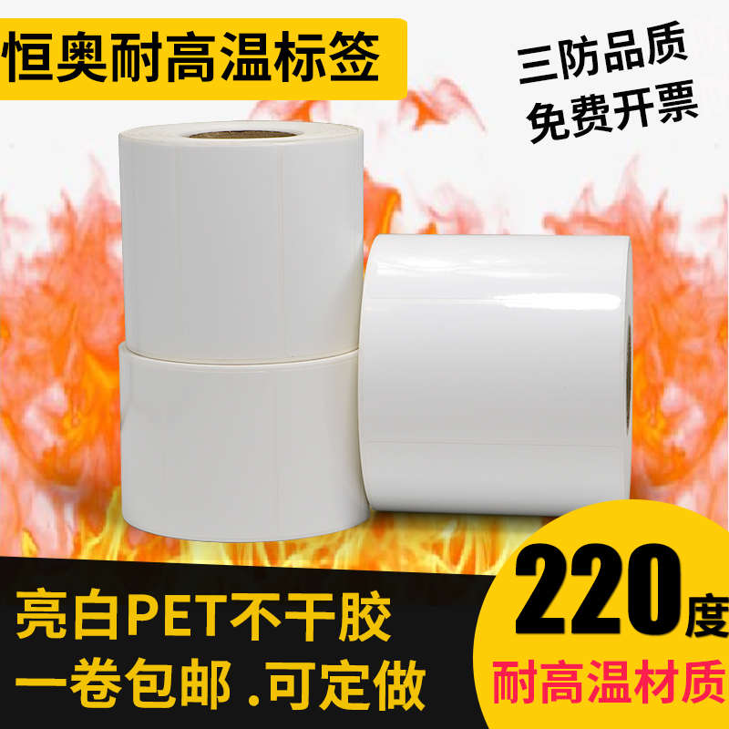耐高温不干胶标签纸亮白PET空白条形码加粘防水电机防撕印刷定做