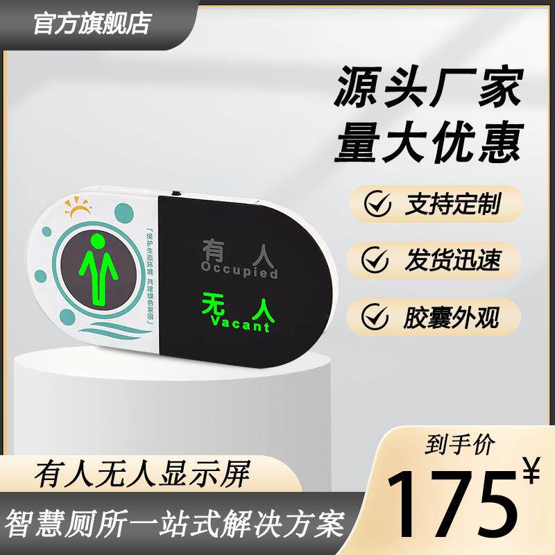 智慧公厕门头有人无人显示屏智能卫生间指示灯牌厕所坑位引导系统