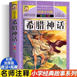 希腊神话故事全集四年级上册阅读课外书必老师小学生课外阅读书籍一二三年级故事书儿童古希腊神话与英雄传说全书原著正版非注音版