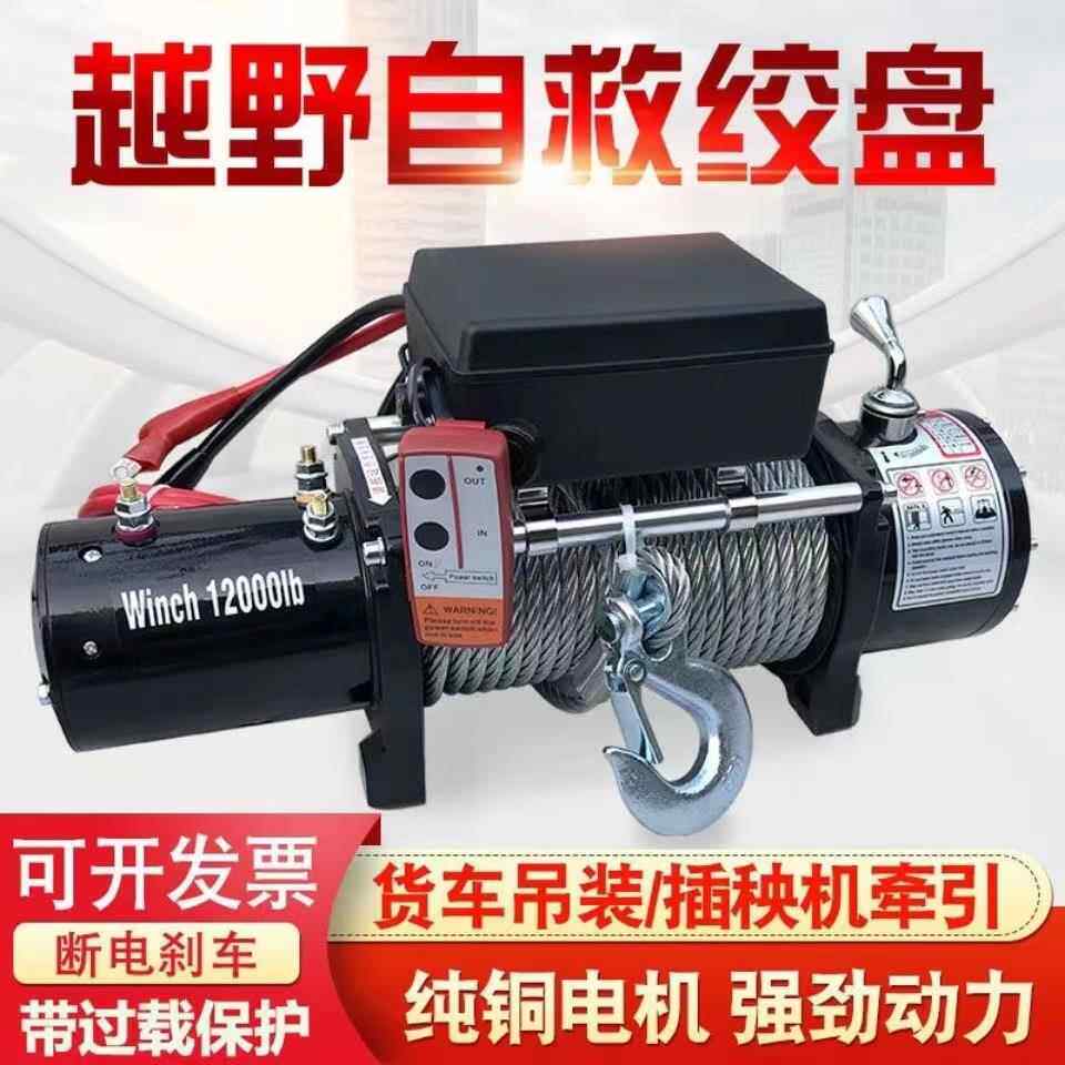 电动绞盘12v越野自救吊重遥控吊机24V车载葫芦48V起重绞盘卷扬机