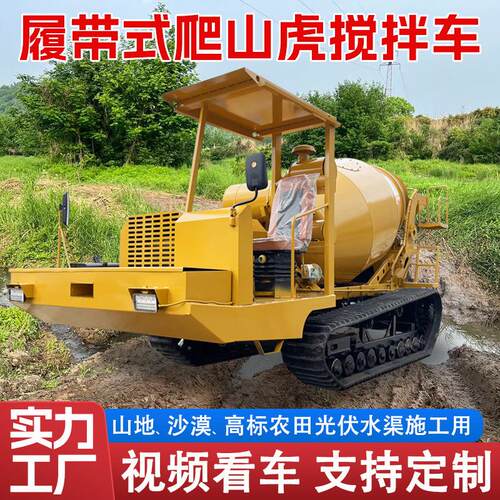 爬山虎水泥搅拌机 山地稻田3方商混砂浆搅拌车 混凝土履带运输车