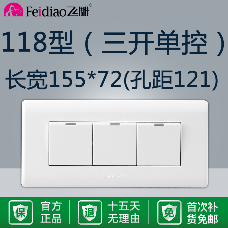飞雕118型三位三开单控开关3位3开三控单联通用面板家用电源暗装