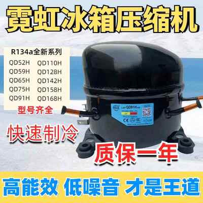 全新霓虹冰箱柜压缩机DM65Y91YQD59H110H59U110U120U142U158U168H