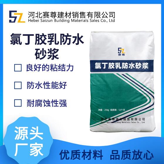 氯丁胶乳防水防腐砂浆防渗抗裂单组份防水砂浆粘结力强防水性能好