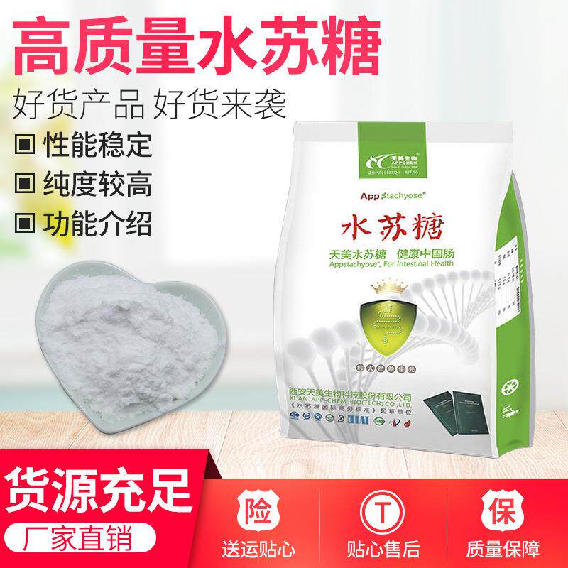 一千克起水苏糖益生元水苏四糖双歧因子宝塔菜地灵提取物膳食纤维