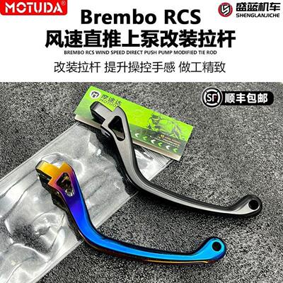 摩途达风速布雷博RCS直推上泵改装短刹车竞技拉杆离合牛角手柄