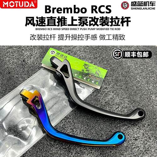 摩途达风速布雷博RCS直推上泵改装短刹车竞技拉杆离合牛角手柄