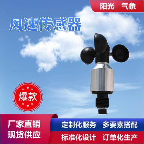 EC-9SA风速传感器风速仪三杯式风速监测金属风速仪