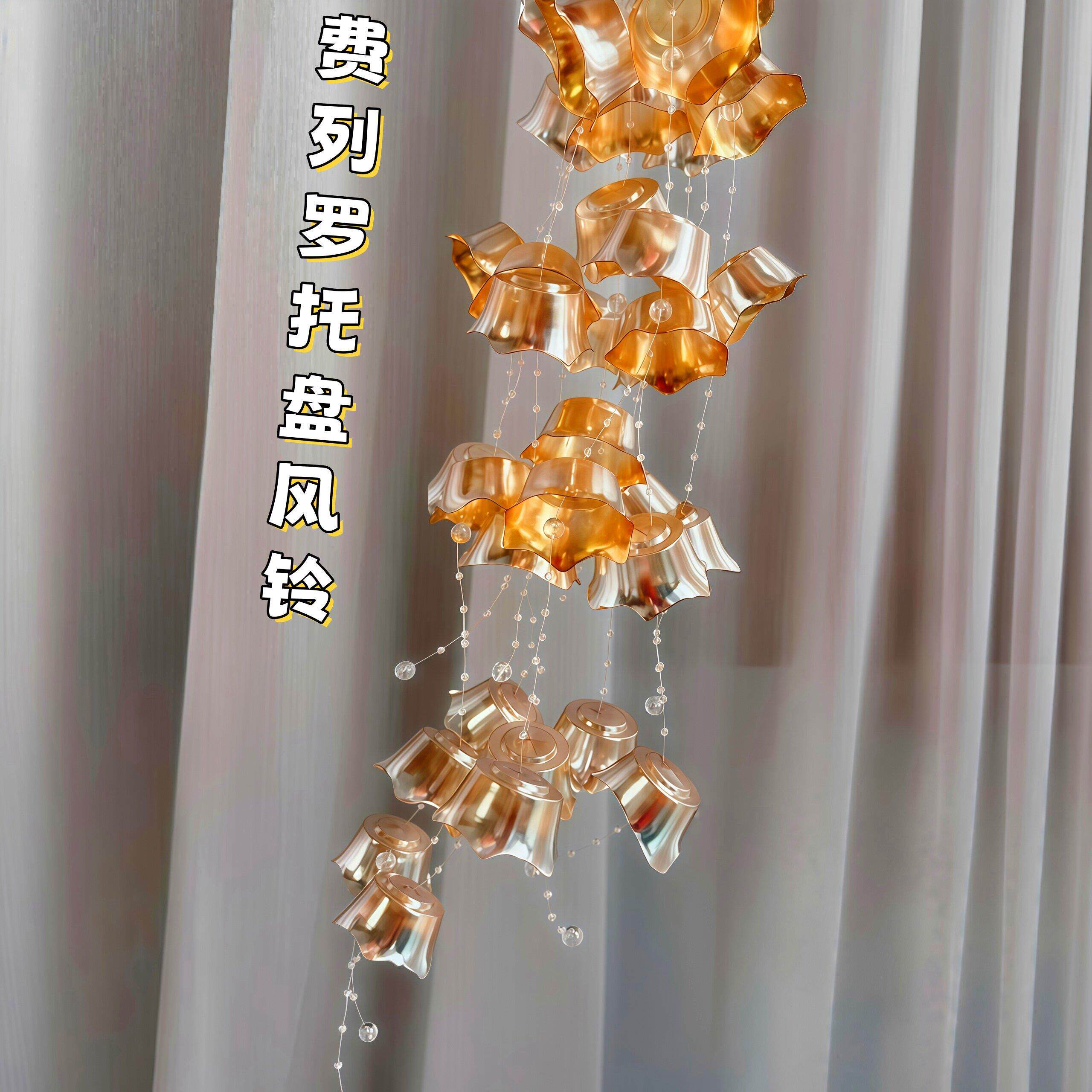 diy费列罗托盘风铃材料包奢华感高级感客厅卧室装饰挂件手工自制