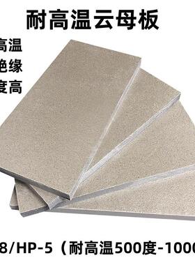 云母板隔热板耐高温防火云母垫片金色HP8绝缘板银色HP5隔热板定制