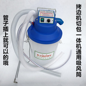 工业拷边机无刷吸风筒切包一体机吸尘器吸灰尘装 置工业缝纫机配件