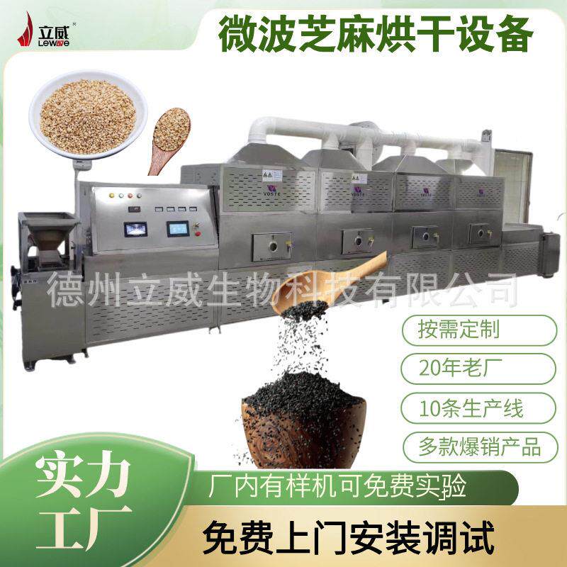 大型微波干燥黑芝麻白芝麻芝麻粒米粒烘干熟化一体机
