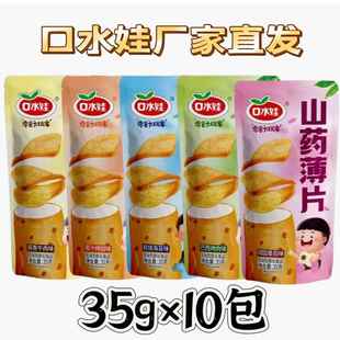 口水娃山药薄片35g*10包口味可选独立包装厂家直发休闲解馋零食