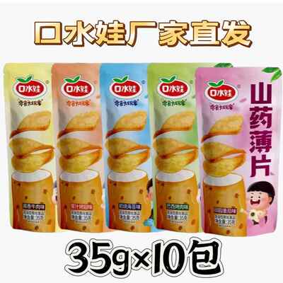 口水娃山药薄片35g*10包口味可选独立包装厂家直发休闲解馋零食