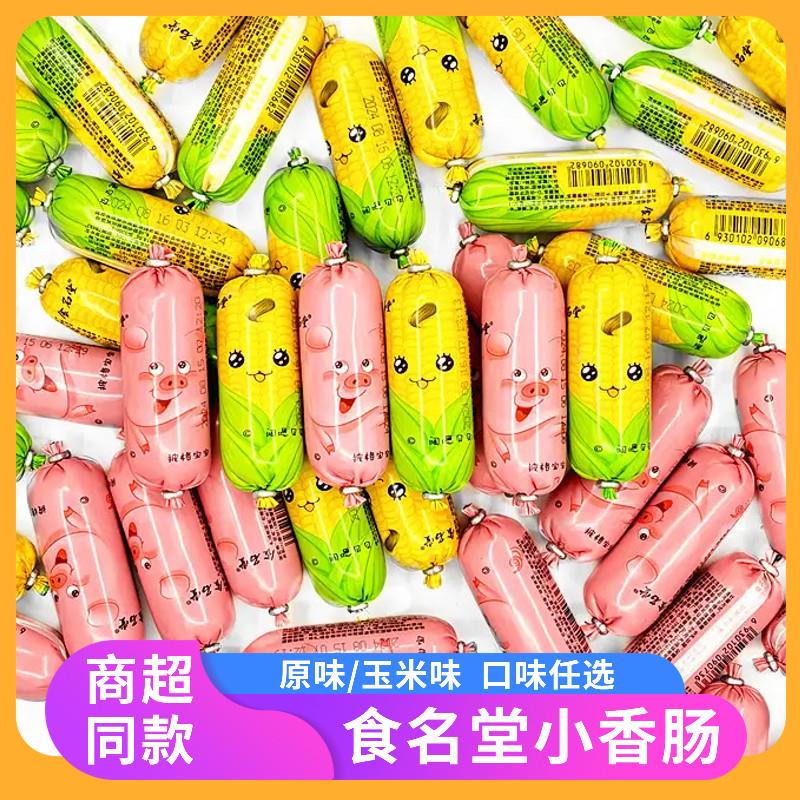 食名堂小香肠猪肉鸡肉玉米原味即食小火腿肠迷你肠儿童早餐小零食