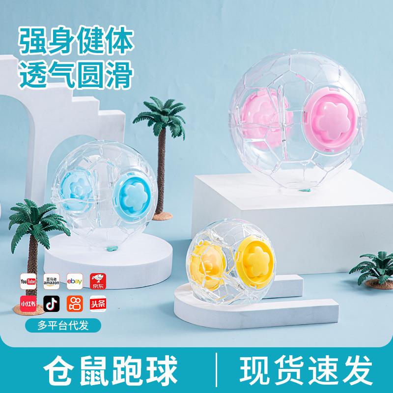 仓鼠玩具跑步球金丝熊跑球滚轮小宠用品大全运动球外带球外带包