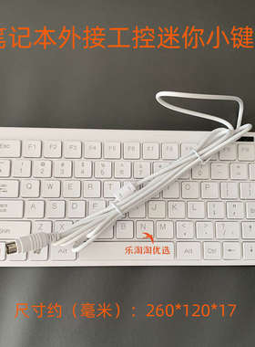 PS2圆头接口工业工控机键盘机器设备机柜线长1.8米 迷你USB小键盘