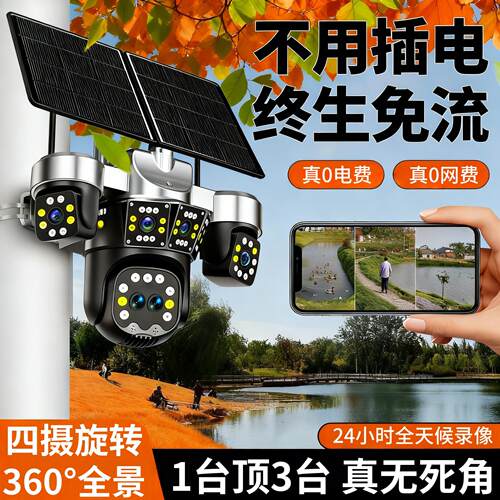 太阳能监控器摄像头夜视高清户外防水360无死角室外免插电免流量