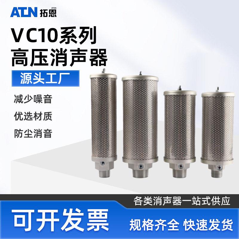 VC10系列压消声器放气阀空气排气气动吹机消音器