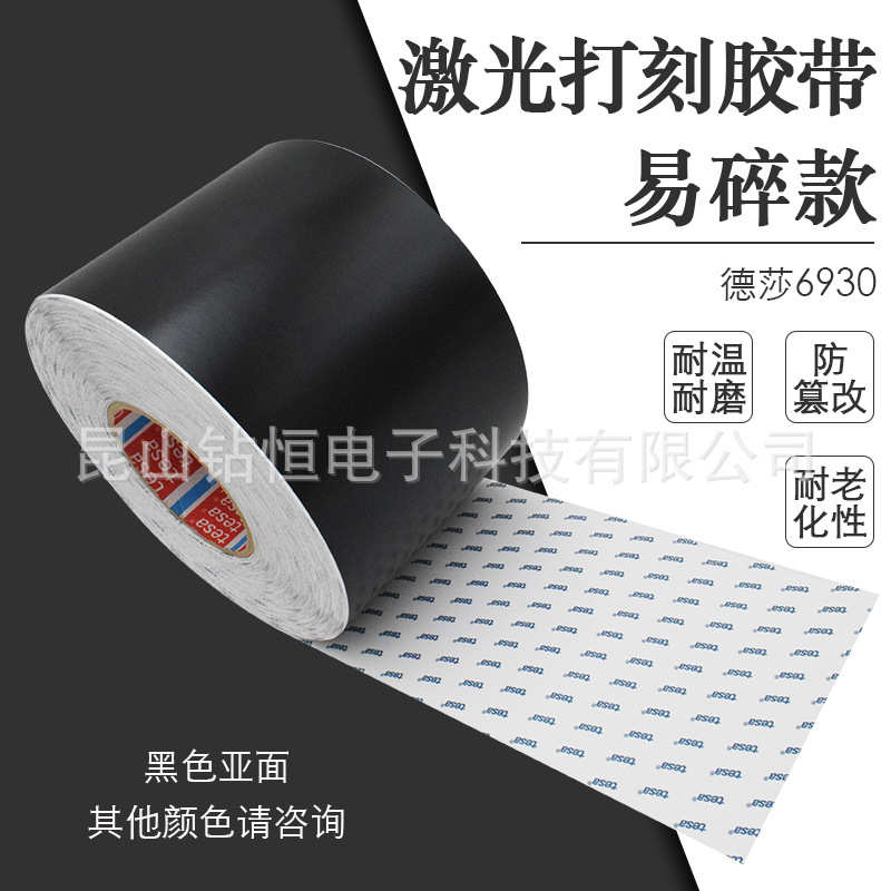 tesa德莎6930黑色亚面标签纸胶带激光打印易碎防伪发动机铭牌亮面
