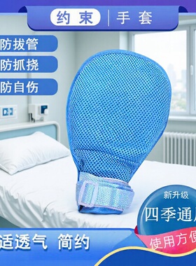 老人防抓挠约束手套病人防拔管防