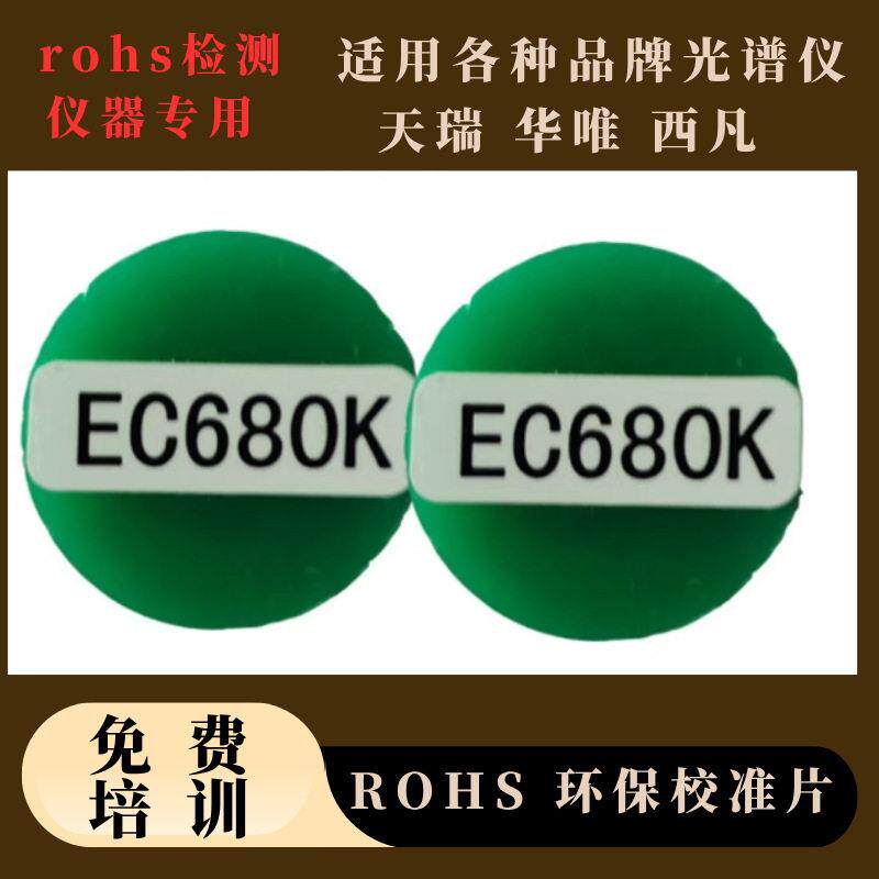 rohs检测标准块银校正片银片校正块检表仪器校准环保rohs标准片