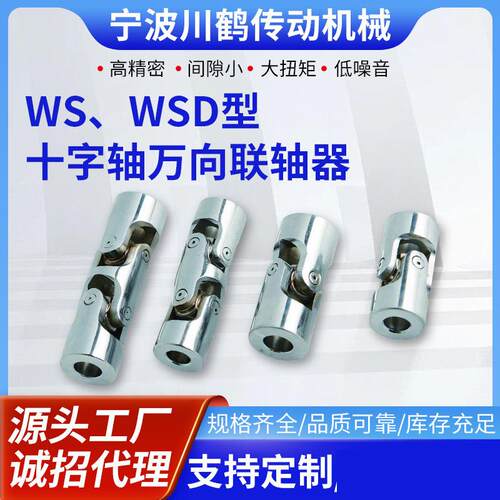 厂家供应WS、WSD型十字轴机器传动轴接头万向节连轴器